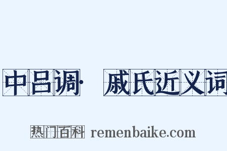 中吕调·戚氏近义词是什么意思的图片